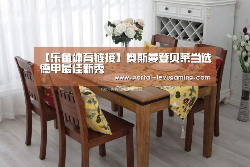 【乐鱼体育链接】奥斯曼登贝莱当选德甲最佳新秀(图1) 乐鱼体育入口