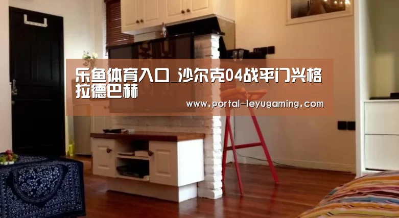 乐鱼体育入口_沙尔克04战平门兴格拉德巴赫(图1) 乐鱼体育链接