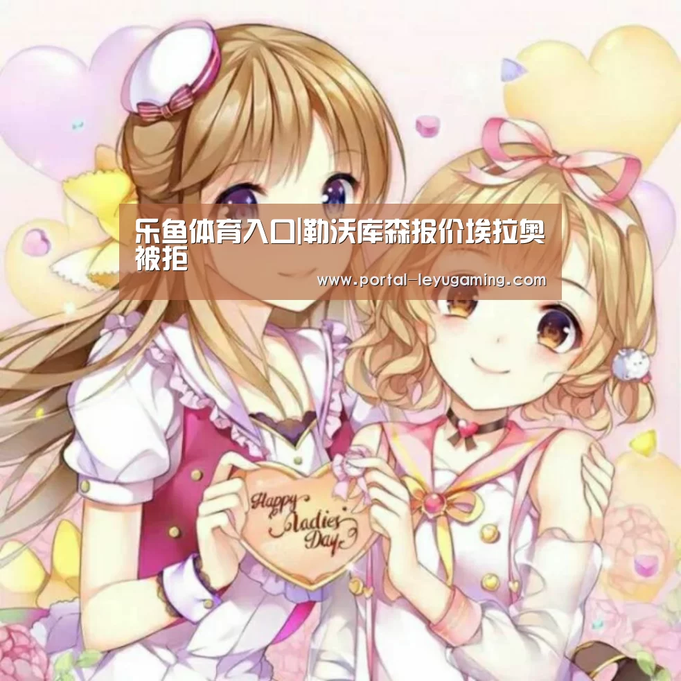 乐鱼体育链接