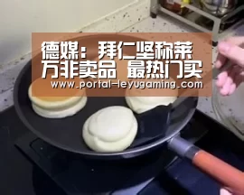 德媒:拜仁坚称莱万非卖品 最热门买家并非皇马|乐鱼体育APP(图1) 乐鱼体育平台