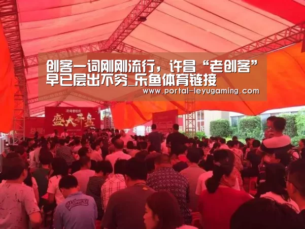 创客一词刚刚流行,许昌“老创客”早已层出不穷_乐鱼体育链接(图2) 乐鱼体育链接