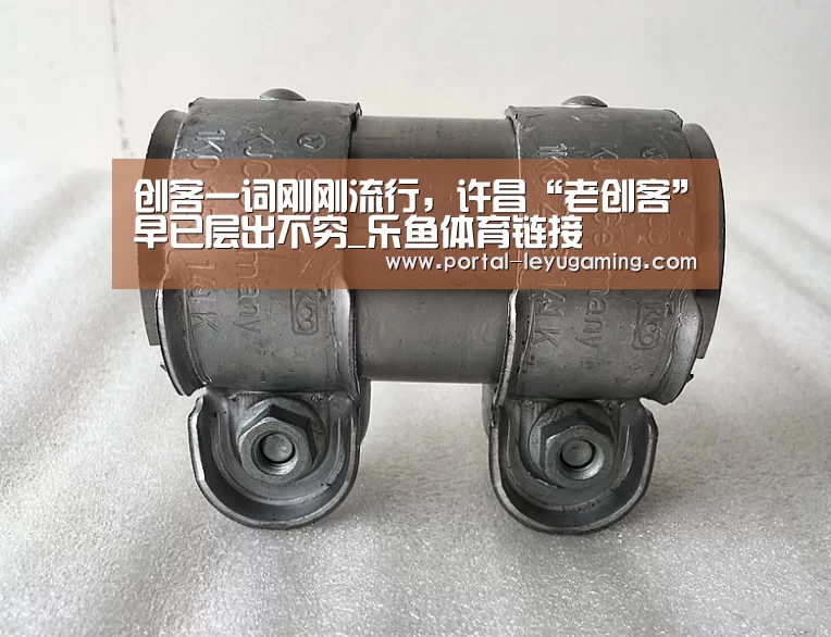 创客一词刚刚流行,许昌“老创客”早已层出不穷_乐鱼体育链接(图3) 乐鱼体育平台
