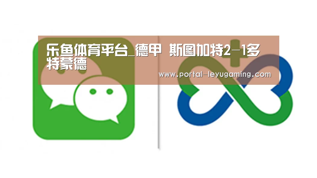 乐鱼体育平台_德甲 斯图加特2-1多特蒙德(图2) 乐鱼体育平台