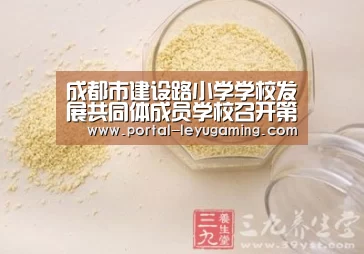 成都市建设路小学学校发展共同体成员学校召开第一次联席会议‘乐鱼体育入口’(图1) 乐鱼体育平台