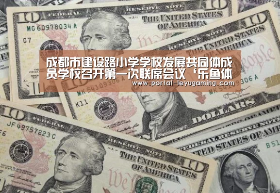 成都市建设路小学学校发展共同体成员学校召开第一次联席会议‘乐鱼体育入口’(图2) 乐鱼体育入口