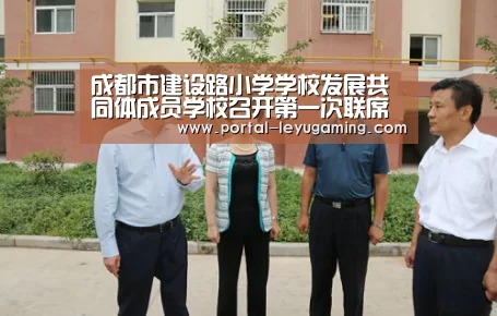 成都市建设路小学学校发展共同体成员学校召开第一次联席会议‘乐鱼体育入口’(图3) 乐鱼体育链接