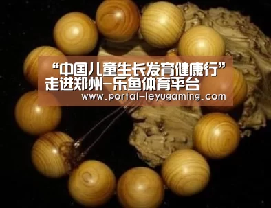 “中国儿童生长发育健康行”走进郑州-乐鱼体育平台(图2) 乐鱼体育APP