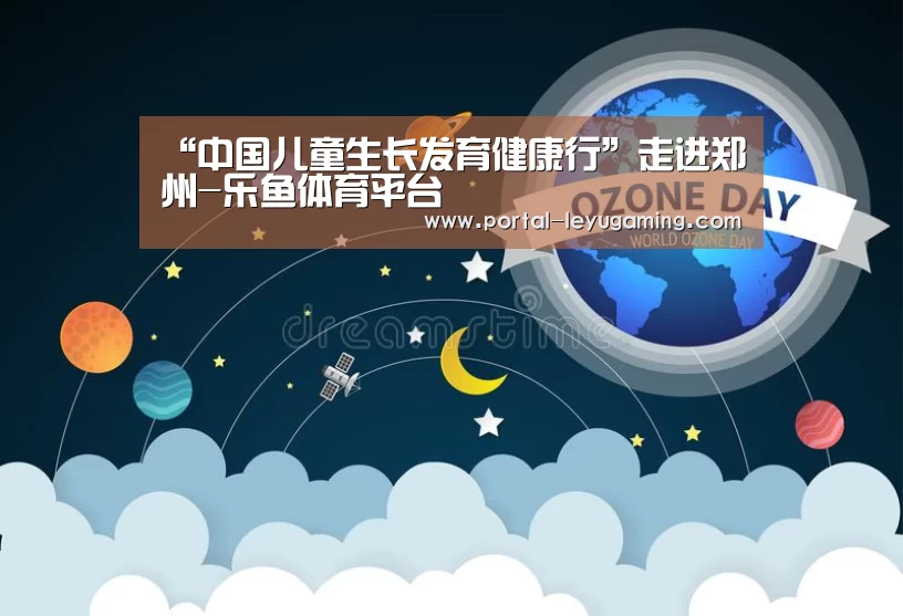 “中国儿童生长发育健康行”走进郑州-乐鱼体育平台(图4) 乐鱼体育入口