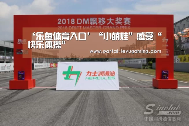 ‘乐鱼体育入口’“小萌娃”感受“快乐体操”(图2) 乐鱼体育平台