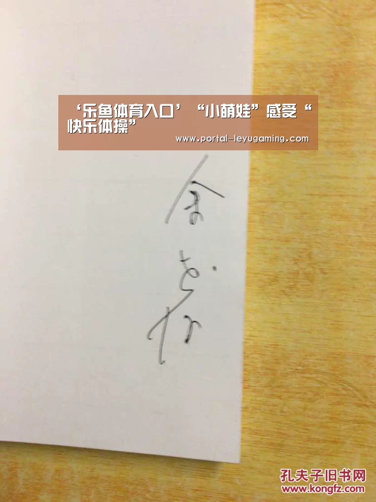 ‘乐鱼体育入口’“小萌娃”感受“快乐体操”(图4) 乐鱼体育入口