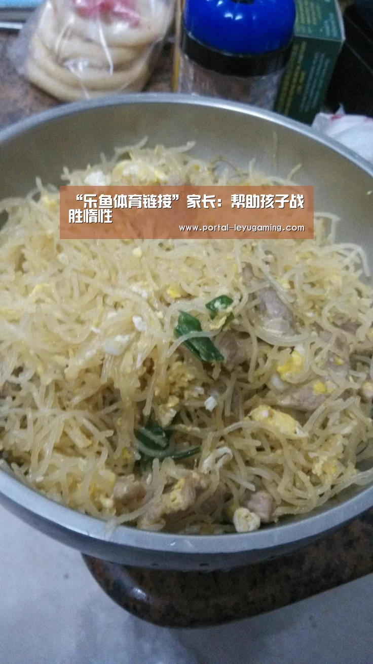 “乐鱼体育链接”家长:帮助孩子战胜惰性(图1) 乐鱼体育平台