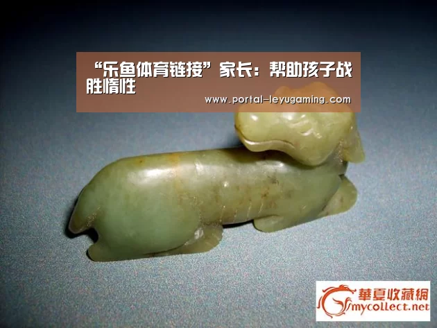 “乐鱼体育链接”家长:帮助孩子战胜惰性(图3) 乐鱼体育入口