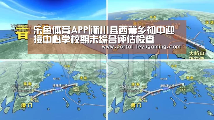 乐鱼体育APP|淅川县西簧乡初中迎接中心学校期末综合评估检查(图1) 乐鱼体育APP