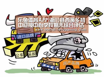 乐鱼体育APP|淅川县西簧乡初中迎接中心学校期末综合评估检查(图2) 乐鱼体育平台