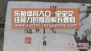 乐鱼体育入口-宝宝交往能力的提高家长要如何做,早教(图2) 乐鱼体育入口