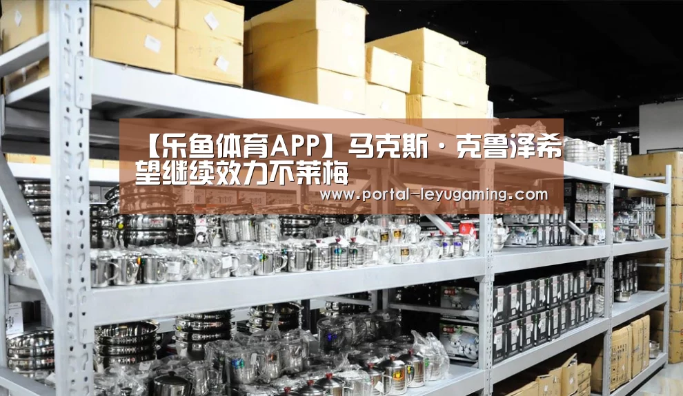 【乐鱼体育APP】马克斯·克鲁泽希望继续效力不莱梅(图3) 乐鱼体育入口