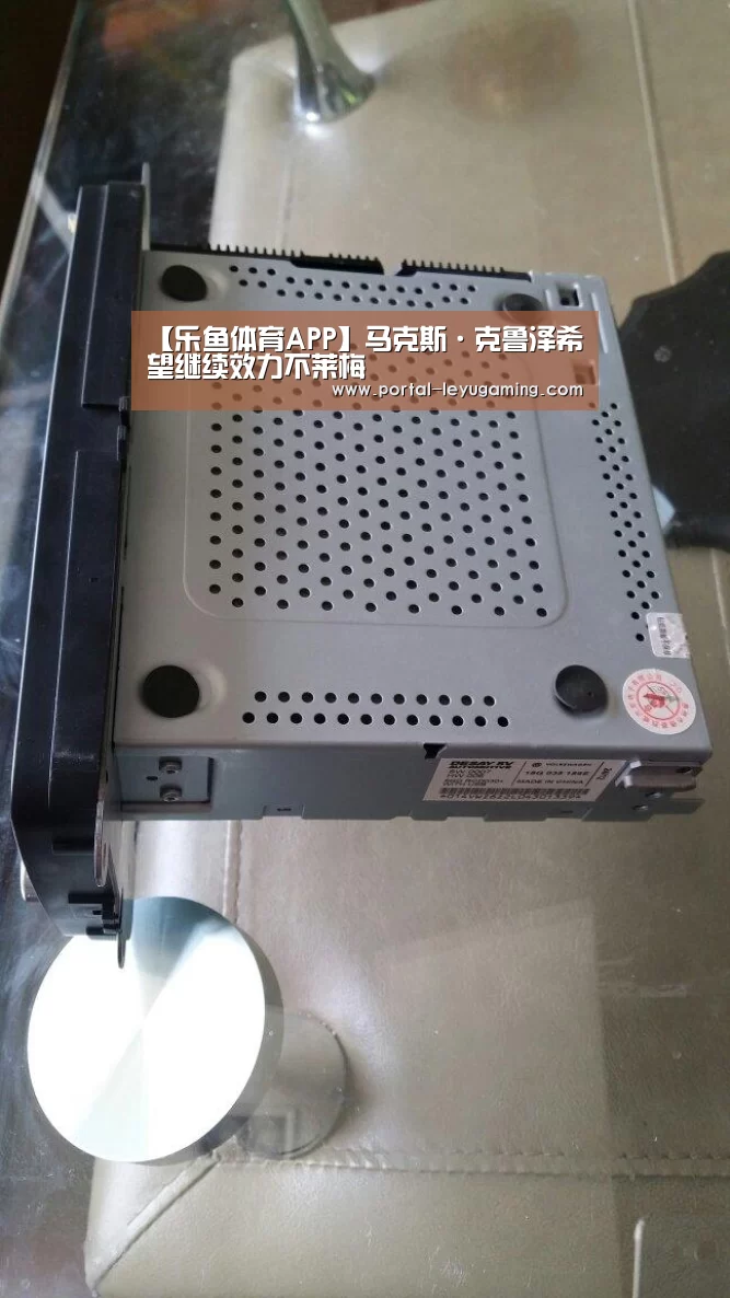 【乐鱼体育APP】马克斯·克鲁泽希望继续效力不莱梅(图2) 乐鱼体育入口