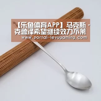 【乐鱼体育APP】马克斯·克鲁泽希望继续效力不莱梅(图4) 乐鱼体育平台