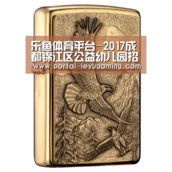 乐鱼体育平台-2017成都锦江区公益幼儿园招生通知(图4) 乐鱼体育链接