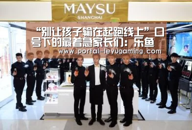 “别让孩子输在起跑线上”口号下的最着急家长们:乐鱼体育平台(图2) 乐鱼体育APP