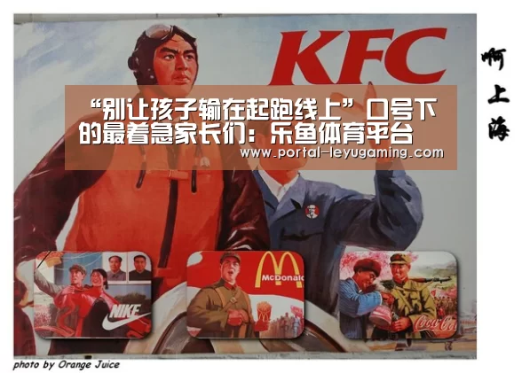 “别让孩子输在起跑线上”口号下的最着急家长们:乐鱼体育平台(图1) 乐鱼体育APP