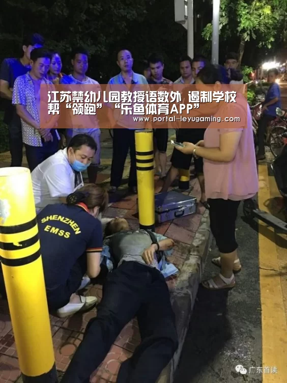 江苏禁幼儿园教授语数外 遏制学校帮“领跑”“乐鱼体育APP”(图3) 乐鱼体育APP