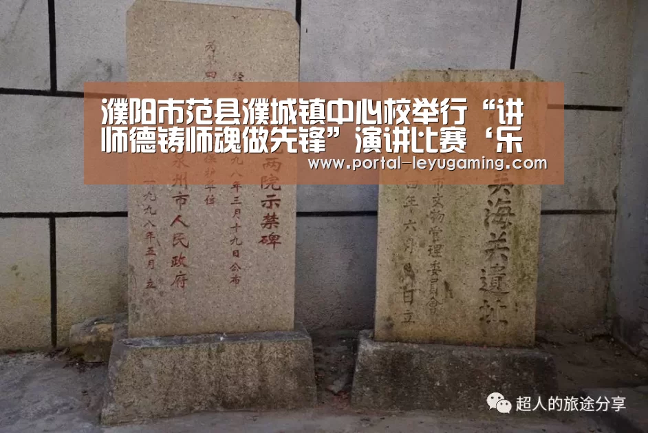 濮阳市范县濮城镇中心校举行“讲师德铸师魂做先锋”演讲比赛‘乐鱼体育平台’(图2) 乐鱼体育平台