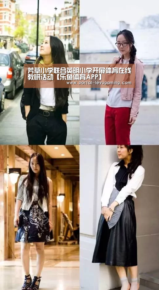 芳草小学联合英明小学开展体育在线教研活动【乐鱼体育APP】(图1) 乐鱼体育入口