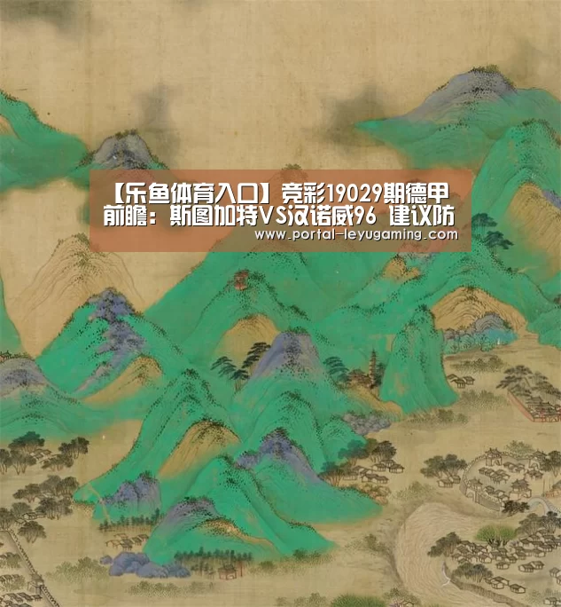 【乐鱼体育入口】竞彩19029期德甲前瞻:斯图加特VS汉诺威96 建议防冷平(图1) 乐鱼体育入口