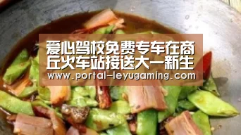 爱心驾校免费专车在商丘火车站接送大一新生:乐鱼体育入口(图1) 乐鱼体育链接