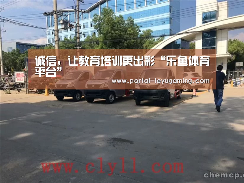 诚信,让教育培训更出彩“乐鱼体育平台”(图1) 乐鱼体育APP