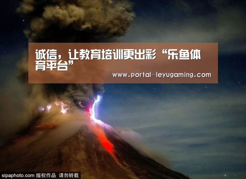 诚信,让教育培训更出彩“乐鱼体育平台”(图2) 乐鱼体育入口