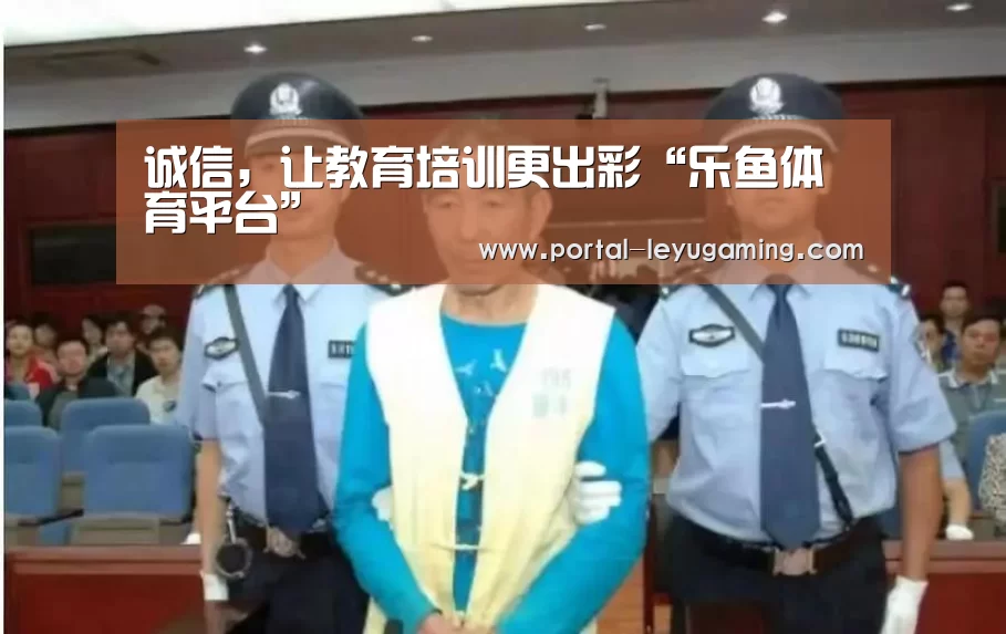 诚信,让教育培训更出彩“乐鱼体育平台”(图3) 乐鱼体育链接