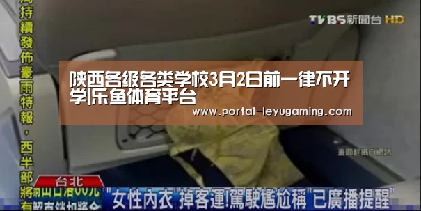 陕西各级各类学校3月2日前一律不开学|乐鱼体育平台(图1) 乐鱼体育平台