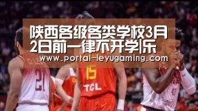 陕西各级各类学校3月2日前一律不开学|乐鱼体育平台(图3) 乐鱼体育链接