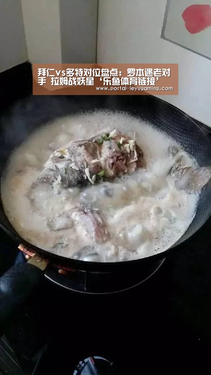 拜仁vs多特对位盘点:罗本遇老对手 拉姆战妖星‘乐鱼体育链接’(图1) 乐鱼体育APP