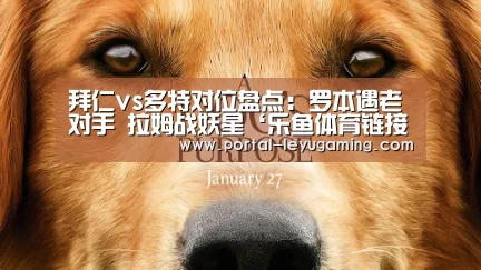 拜仁vs多特对位盘点:罗本遇老对手 拉姆战妖星‘乐鱼体育链接’(图2) 乐鱼体育链接