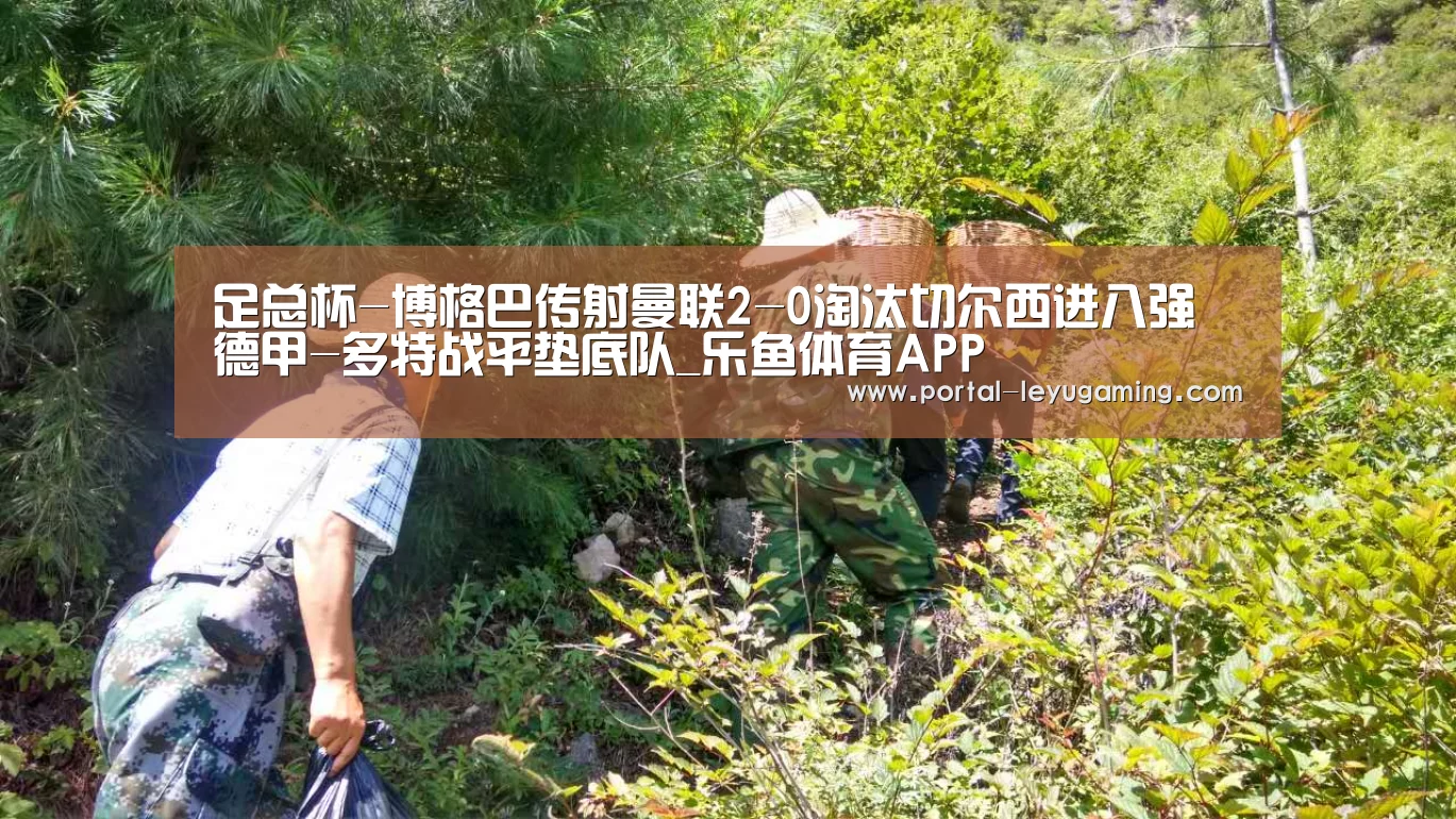 足总杯-博格巴传射曼联2-0淘汰切尔西进八强 德甲-多特战平垫底队_乐鱼体育APP(图3) 乐鱼体育平台