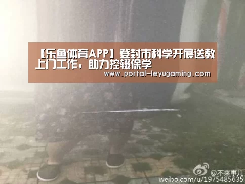 【乐鱼体育APP】登封市科学开展送教上门工作,助力控辍保学(图1) 乐鱼体育入口