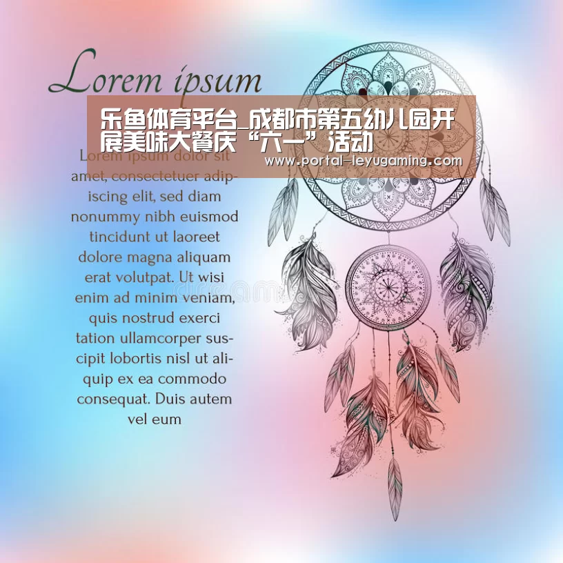 乐鱼体育平台_成都市第五幼儿园开展美味大餐庆“六一”活动(图1) 乐鱼体育入口