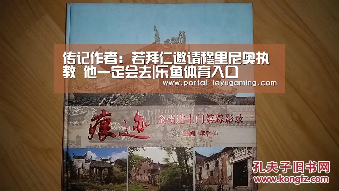 传记作者:若拜仁邀请穆里尼奥执教 他一定会去|乐鱼体育入口(图1) 乐鱼体育APP