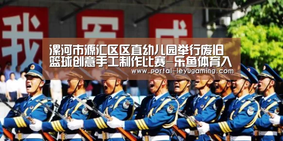 漯河市源汇区区直幼儿园举行废旧篮球创意手工制作比赛-乐鱼体育入口(图1) 乐鱼体育入口