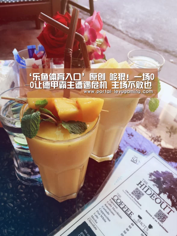 ‘乐鱼体育入口’原创 够狠!一场0-0让德甲霸主遭遇危机 主场不败也可能惨遭淘汰(图1) 乐鱼体育入口